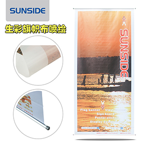 深圳高韌防風(fēng)噴繪旗幟布源頭廠家